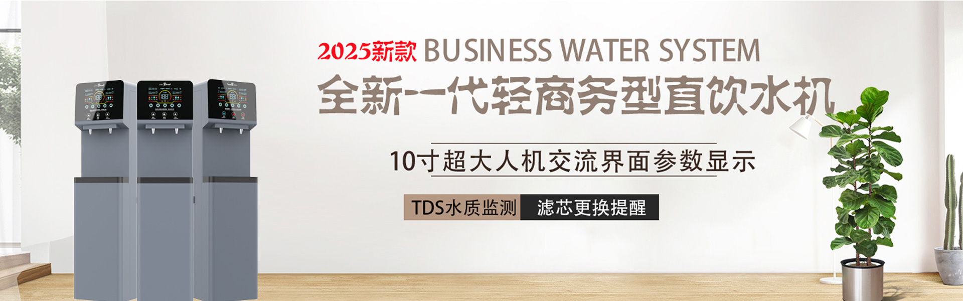 必威尔商务直饮水机