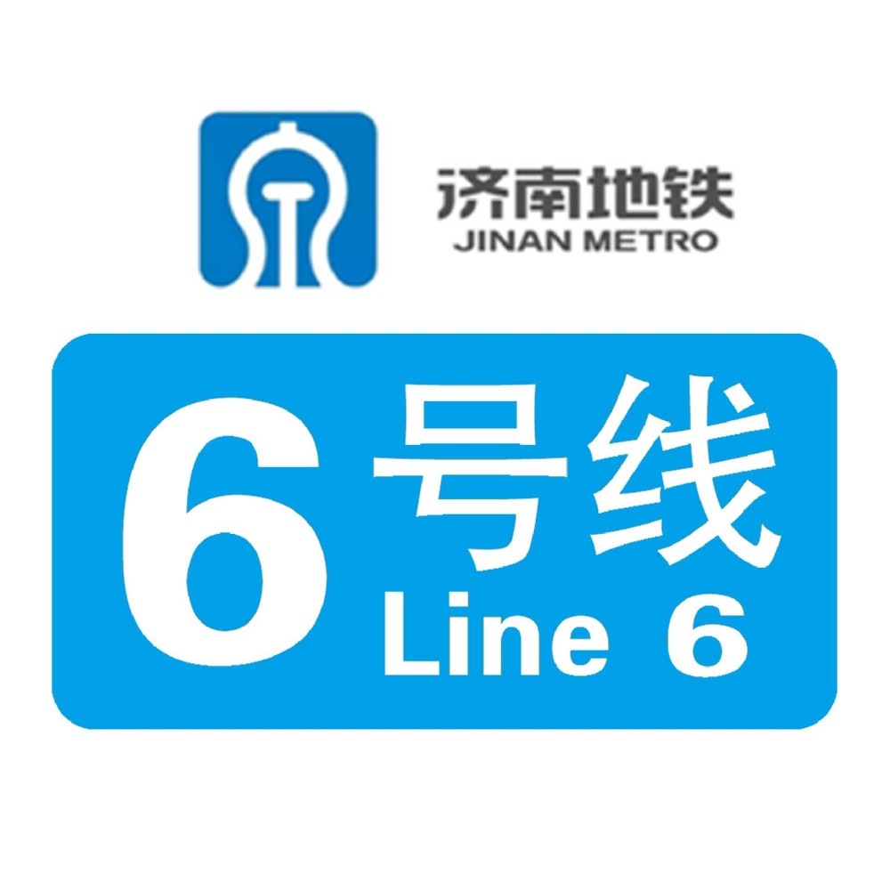 济南地铁6号线