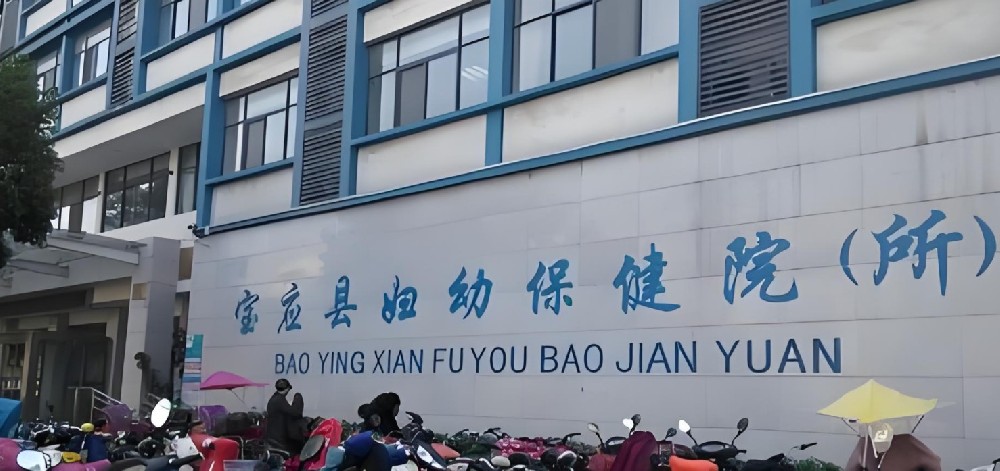 江苏宝应县妇幼保健院