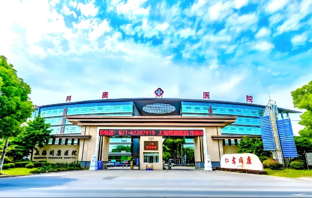 上海同康医院