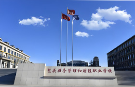 包头服务管理和财经职业学校