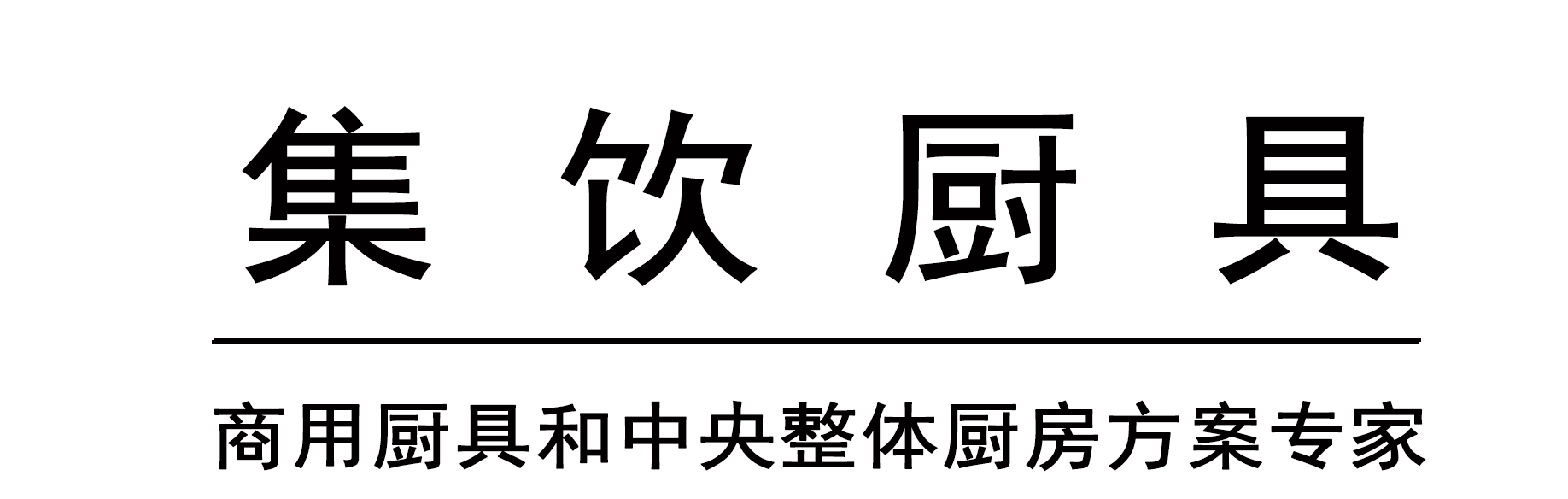 开水器厨房设备